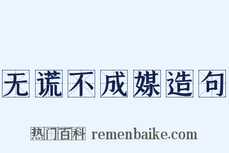 无谎不成媒造句是什么意思的图片